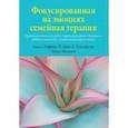 russische bücher: Лафранс Адель - Фокусированная на эмоциях семейная терапия. Трансдиагностическая модель стратегий работы