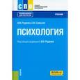 russische bücher: Руденко Андрей Михайлович - Психология. Учебник