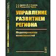 russische bücher: Дранко О.И., Новиков Д.А., Райкова И.Н. - Управление развитием региона. Моделирование возможностей