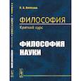 russische bücher: Попкова Н.В. - Философия. Краткий курс. Философия науки