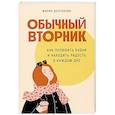 russische bücher: Долганова М. - Обычный вторник. Как полюбить будни и находить радость в каждом дне