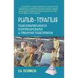 russische bücher: Поляков Е.А. - Рилив-терапия. Психотерапевтическое консультирование и глубинная психотерапия