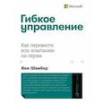 russische bücher: Швабер Кен - Гибкое управление. Как перевести всю компанию на скрам