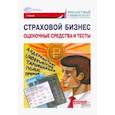 russische bücher: Кириллова Надежда Викторовна - Страховой бизнес. Оценочные средства и тесты. В 3-х томах. Том 3. Учебник