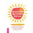 russische bücher: Ева Эми Л. - Преодоление выгорания учителя. Еженедельное руководство по повышению устойчивости