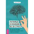 russische bücher: Вебер Джилл - Путаница в сознании из-за стресса. 10 простых способов сосредоточиться и обрести устойчивость