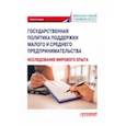 russische bücher: Шатохин Михаил Викторович - Государственная политика поддержки малых и средних предпринимателей. Монография