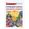 russische bücher: Кириллова Надежда Викторовна - Страховой бизнес. Технологии и продукты. В 3-х томах. Том 2. Учебник