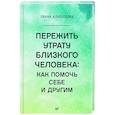 russische bücher: Алавердова Л - Пережить утрату близкого человека. Как помочь себе и другим