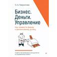 russische bücher: Гаврилова О А - Бизнес. Деньги. Управление. Как привести фирму к финансовому успеху