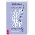 russische bücher: Долганова Анастасия - Повседневные психические расстройства. Самодиагностика и самопомощь