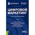 russische bücher: Аверин Александр Владимирович - Цифровой маркетинг. Учебник