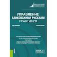 russische bücher: Маркова Ольга Михайловна - Управление банковскими рисками. Практикум. Учебное пособие