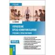 russische bücher: Савинков Сергей Валериевич - Управление бренд-коммуникациями. Учебник и практикум