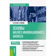 russische bücher: Белый Евгений Михайлович - Основы малого инновационного бизнеса. Учебное пособие