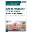 russische bücher: Беляева Ирина Юрьевна - Корпоративное управление и ответственность бизнеса. Учебник