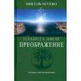 russische bücher: Severo Мигель - Планета Афон. Преображение