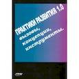 russische bücher: Вознесенский Игорь - Практики развития 1.0. Вызовы, концепции, инструменты