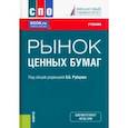 russische bücher: Рубцов Борис Борисович - Рынок ценных бумаг. Учебник