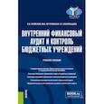 russische bücher: Кумехов Константин Колумбиевич - Внутренний финансовый аудит и контроль бюджетных учреждений. Бакалавриат. Учебное пособие