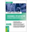 russische bücher: Анисимова Надежда Александровна - Экономика предприятий жилищно-коммунальной сферы. Учебник