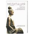 russische bücher: Неаполитанская Р., Неаполитанская А. - Медитация. Практики осознанности и преображения