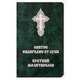 russische bücher: Сост. Балашов Б., протоиерей - Святое Евангелие от Луки. Краткий молитвослов. Церковно-словянский с параллельным переводом.