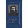 russische bücher: Протоиерей Владимир Воробьев - Блаженны вы, егда поносят вас и ижденут... Архимандрит Иоанн Крестьянкин в тюрьме и лагере