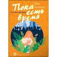 russische bücher: Кучеренко Елена Александровна - Пока есть время. Рассказы для души