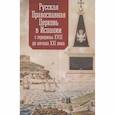 russische bücher:  - Русская Православная Церковь в Испании с середины XVIII до начала XXI века