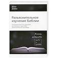 russische bücher: Джоэл Джеймс - Разъяснительное изучение Библии. Проповедуй Слово - От текста к проповеди - Торжество текста в проповеди