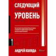 russische bücher: Коляда А.А. - Следующий уровень. Стратегический менеджмент новой эпохи