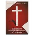 russische bücher: Коломийцев А. - Библейская принципиальность в служении. Сборник статей пастора Алексея Коломийцева
