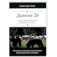 russische bücher: Строк А. - Деяния 20. Идут лютые волки - берегите стадо