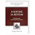 russische bücher: Расулов Т.Ю. - В погоне за ветром. Размышления над Книгой Екклесиаста