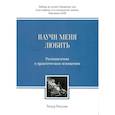 russische bücher: Расулов Т.Ю. - Научи меня любить: Размышления о практическом освящении