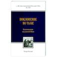 russische bücher: Расулов Т.Ю. - Поклонение во тьме. Размышления над книгой Иова