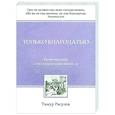 russische bücher: Расулов Т.Ю. - Только благодатью