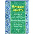 russische bücher:  - Оптинские акафисты