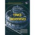 russische bücher: Орлов Михаил - ТРИЗ-сюрприз. Занимательные и поучительные примеры изобретательного ТРИЗ-мышления