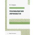 russische bücher: Аверин Вячеслав Афанасьевич - Психология личности. Учебное пособие