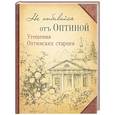 russische bücher:  - Не отбивайся отъ Оптиной. Утешения Оптинских