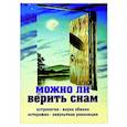 russische bücher:  - Можно ли верить снам. Астрология - наука обмана