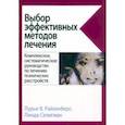 russische bücher: Райхенберг Лурье В. - Выбор эффективных методов лечения. Руководство по лечению психических расстройств