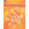 russische bücher: Хоменко Екатерина Борисовна - Финансовая грамотность. Новый мир. 5-7 классы. Учебник. В 2-х частях. Часть 1. ФГОС