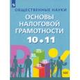 russische bücher: Засько Вадим Николаевич - Общественные науки. Основы налоговой грамотности. 10-11 классы. Учебник