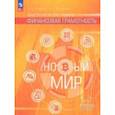 russische bücher: Хоменко Екатерина Борисовна - Общественно–научные предметы. Финансовая грамотность. Новый мир. 5-7 классы. Учебник. В 2-х частях. Часть 2