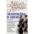 russische bücher: Лаундес Л. - Знакомства и связи. Как легко и непринужденно знакомиться с кем угодно и превращать незнакомых людей в друзей и партнеров