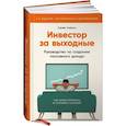 russische bücher: Кибало С. - Инвестор за выходные: Руководство по созданию пассивного дохода