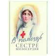 russische bücher: Сост. Макаревский Н. - В помощь сестре милосердия